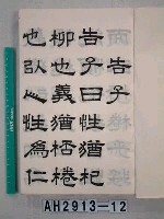 孟子告子篇藏品圖，第3張